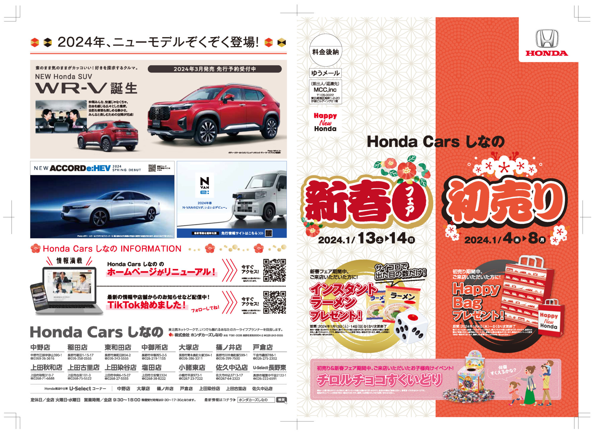 ホンダカーズしなの様／新年ＤＭ